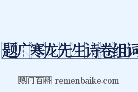 题广寒龙先生诗卷组词是什么意思的图片